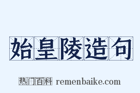 始皇陵造句是什么意思的图片
